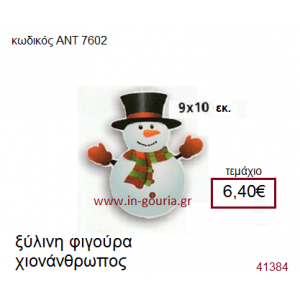 ΧΙΟΝΑΝΘΡΩΠΟΣ ξύλινο γούρι-δώρο ΑΝΤ-7602